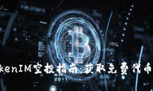 2023年TokenIM空投指南：获取免费代币的5个步骤