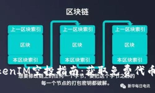 2023年TokenIM空投指南：获取免费代币的5个步骤
