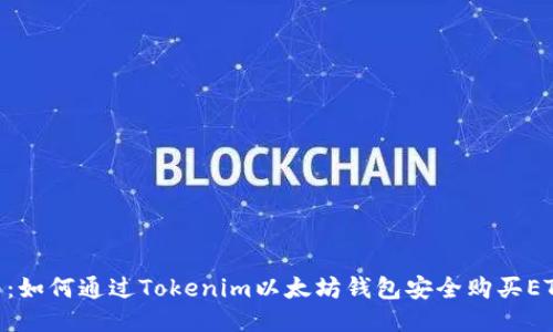 2023年指南：如何通过Tokenim以太坊钱包安全购买ETH的5个步骤