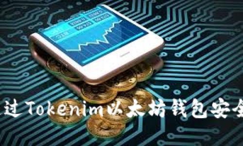 2023年指南：如何通过Tokenim以太坊钱包安全购买ETH的5个步骤