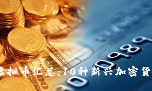 2023年最新虚拟币汇总：10种新兴加密货币你不能错过