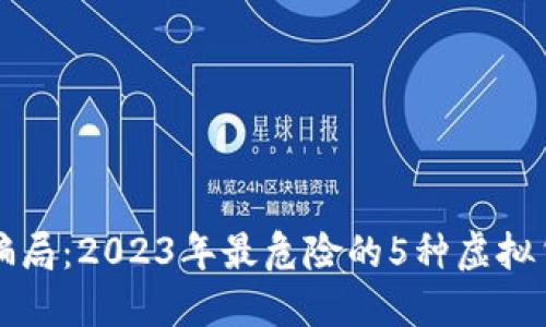 揭露比特币骗局：2023年最危险的5种虚拟货币诈骗手法