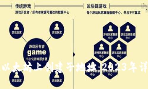 如何在以太坊上创建子地址：2023年详细指南