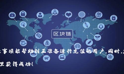   如何通过Tokenim向BigONE充值：完整指南与技巧 / 
 guanjianci Tokenim, BigONE, 数字货币, 充值 /guanjianci 

引言
随着区块链技术的普及和数字货币的兴起，越来越多的人开始关注如何在不同平台之间进行资金的转移与充值。而Tokenim和BigONE作为当前热门的数字货币钱包和交易平台，在用户中积累了大量关注。本文将详细介绍如何通过Tokenim向BigONE充值的具体步骤、注意事项以及一些实用的技巧，帮助用户更加顺利地进行数字货币的管理。

Tokenim和BigONE概述
Tokenim是一款简洁易用的数字货币钱包，用户可以轻松地管理自己的各种加密资产。而BigONE则是一个知名的数字货币交易所，提供多种数字货币的交易服务，能够满足用户的不同需求。两个平台的结合，使得用户可以更灵活地进行数字资产的转移。

准备工作
在进行充值之前，用户需确保自己拥有以下条件：
ul
  li确保在Tokenim上注册并完成身份认证，便于后续操作。/li
  li在BigONE平台上注册账户，并确保完成必要的KYC审核。/li
  li了解两者支持的加密货币类型，确保你的Tokenim中有足够的余额。/li
  li确保网络连接稳定，避免在操作过程中遇到意外断线等问题。/li
/ul

充值步骤
接下来，我们将详细讲解如何通过Tokenim向BigONE进行充值。这个过程通常包括几个简单的步骤，但必须仔细操作，以确保资金安全。

h4步骤一：获取BigONE的充值地址/h4
首先，用户需要进入BigONE交易平台，找到“充值”选项，一般在账户的资产管理页面中可以找到。选择你想要充值的数字货币，点击后会出现该货币的充值地址。在这里，用户需要注意不要选择错误的币种，这会导致资产的丢失。将这个地址复制下来，为后续的操作做准备。

h4步骤二：打开Tokenim应用/h4
接下来，打开Tokenim应用并登录。在主页面，找到“发送”或“转账”选项，点击进入。在转账页面中，会要求输入接收地址和转账金额。在此处，用户需要将刚才复制的BigONE充值地址粘贴到接收方地址栏，确保没有空格或错误的字符。

h4步骤三：输入转账金额/h4
完成地址的粘贴后，接着输入你希望转账的金额。建议用户在转账金额上留出一定的手续费。不同的数字货币在转账时的手续费差距较大，务必查看Tokenim平台上的相关说明。

h4步骤四：确认信息/h4
在确认转账前，用户必须仔细检查所有信息，包括转账金额和地址是否一致。任何细小的错误都可能导致资产无法到账。确认无误后，点击“确认”或“发送”按钮，完成转账请求。

h4步骤五：查看转账状态/h4
一旦转账发起，用户可以在Tokenim中查看该笔交易的状态。通常情况下，区块链上的转账确认需要一定的时间，根据网络拥堵情况而异。大约需要几分钟到数十分钟不等。用户可以在Tokenim中找到相关的交易ID，通过区块链浏览器追踪转账进度。

h4步骤六：确认到账/h4
在BigONE中，用户可以在资产页面中查看充值记录。确认充值已到账后，资金才算完成转移。若在一定时间后仍未到账，可以考虑联系BigONE的客服，提供交易ID以协助查询。

注意事项
在整个充值过程中，有几个注意事项是值得强调的：
ul
  li确保选择正确的区块链网络，即使是同一币种也可能有多个网络（如ERC20、BEP20等）。/li
  li转账前要确认Tokenim中的余额足够，包括手续费。/li
  li对于初次进行转账的用户，可以先试着小额转账，以降低风险。/li
  li保持Tokenim和BigONE的应用程序更新，以保证安全和稳定。/li
/ul

常见问题
用户在充值过程中，可能会遇到一些常见问题，以下是一些解答：

h4转账失败怎么办？/h4
如果转账失败，请首先检查网络连接，确保Tokenim上余额足够，也要确认地址的正确性。如果问题依旧，请联系Tokenim的客服进行核实。

h4充值地址如何获取？/h4
用户可以通过登录BigONE账户，在资产管理页面选择所需币种的“充值”选项获取地址。

h4转账后多久到账？/h4
一般情况下，转账的确认时间受网络拥堵等因素影响，通常在几分钟到半小时内到账。如果长时间未到账，可以向客服咨询。

总结与建议
通过Tokenim向BigONE充值的过程其实并不复杂，但用户在操作时需要耐心、细心，尤其是在涉及大额转账时，务必三思而后行。希望上述步骤与注意事项能帮助到正准备进行充值的用户。同时，建议新手多进行模拟操作，以增加对整个过程的熟悉度，确保转账过程的顺利进行。在数字货币交易的路上，安全是第一位，切勿冒险操控。 

最后，时刻保持对市场动态的关注，因为数字货币市场瞬息万变，合理控制风险是保持资产安全的重要关键。祝愿每一个用户都能在数字货币的世界里获得成功！