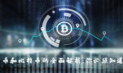 2023年虚拟货币和比特币的全面解析：你必须知道的10个关键点