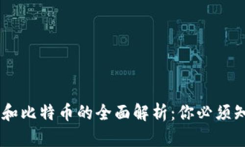 2023年虚拟货币和比特币的全面解析：你必须知道的10个关键点
