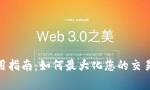 Tokenim gas使用指南：如何最大化您的交易效率与成本控制