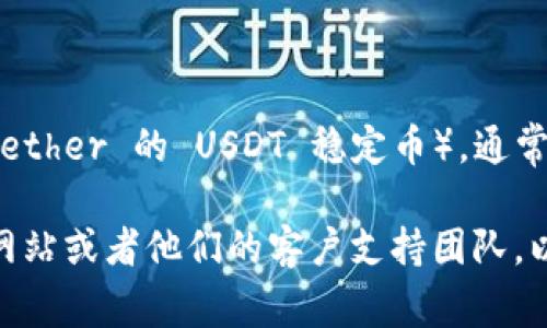 Tokenim 是一个提供加密货币交易和资产管理服务的平台。至于是否支持 USTD（可能是您指的 Tether 的 USDT 稳定币），通常情况下，大多数主流的加密交易所和平台都会支持 USDT，因为它是目前使用最广泛的稳定币之一。

如果您希望获得关于 Tokenim 是否具体支持 USDT 的最新信息，建议您咨询 Tokenim 的官方网站或者他们的客户支持团队，以获取确定的答复和支持列表。这类信息会随着各平台的更新而变化，因此直接查询会更为可靠。