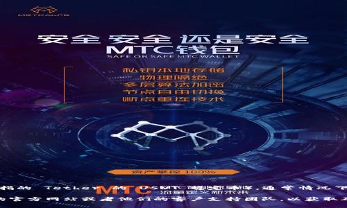 Tokenim 是一个提供加密货币交易和资产管理服务的平台。至于是否支持 USTD（可能是您指的 Tether 的 USDT 稳定币），通常情况下，大多数主流的加密交易所和平台都会支持 USDT，因为它是目前使用最广泛的稳定币之一。

如果您希望获得关于 Tokenim 是否具体支持 USDT 的最新信息，建议您咨询 Tokenim 的官方网站或者他们的客户支持团队，以获取确定的答复和支持列表。这类信息会随着各平台的更新而变化，因此直接查询会更为可靠。