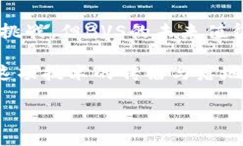   2023年BVS虚拟币投资潜力分析：3大关键因素让您不容错过 / 

 guanjianci 虚拟币, BVS, 投资, 区块链 /guanjianci 

引言
近年来，随着区块链技术的快速发展和数字货币市场的不断壮大，虚拟币的投资热潮愈演愈烈。其中，BVS（Blockchain Voting System）凭借其独特的应用场景和技术特性，吸引了越来越多投资者的目光。在这篇文章中，我们将深入探讨2023年BVS虚拟币的投资潜力，并分析影响其价值的关键因素。

BVS的概念与特点
BVS是一种基于区块链技术的虚拟币，旨在为投票系统提供一个透明、安全和高效的解决方案。它的核心特点在于去中心化，即通过区块链技术，将投票过程中的每一项数据都记录在链上，确保信息的不可篡改和可追溯性。这一特性不仅提升了投票的公正性，也大大降低了传统投票系统中存在的安全隐患。

1. 区块链技术的前景
区块链技术作为BVS的基础，正在全球范围内获得越来越广泛的应用。从金融服务到物流管理，区块链有机会彻底改变诸多行业的运作模式。2023年，随着越来越多的行业开始采纳区块链技术，相关虚拟币的需求必将增加。因此，投资BVS可以被视为对未来区块链技术潜力的一种押注。

2. 政府与机构的认可度持续上升
随着区块链技术的成熟，各国政府和组织越来越多地开始探索其在投票等领域的应用。例如，某些国家已经开始试点使用区块链技术进行电子投票，旨在提升投票效率和选民信任度。这种趋势不仅有助于提高BVS的市场接受度，还将推动其价值的进一步增长。一旦BVS能够成为某些国家或地区的官方投票系统，那么它的需求将会大幅增加，从而对投资者带来可观的回报。

3. 用户基础的扩展
BVS在社区和用户基础的建设上也做出了许多努力。通过不断举办线上研讨会、技术分享会等活动，BVS团队努力将更多的用户引入其生态系统中。同时，持币用户也可以通过持有BVS参与投票和决策过程，这无疑增强了用户的参与感和归属感。随着用户群体的壮大，BVS的市场流动性和价格潜力也将得到提升。

4. 投资风险与应对策略
尽管BVS的前景看起来光明，但任何投资都是有风险的，尤其是在虚拟币市场中。因此，投资者在决定是否投资BVS时，必须充分了解可能面临的风险。市场波动性、监管政策的不确定性以及技术风险都是影响BVS价值的因素。投资者可以考虑进场前进行充分的市场调研，并制定合理的投资策略，例如分散投资、定期评估持仓等。

5. 未来展望
展望未来，BVS有望在投票系统中扮演越来越重要的角色。随着社会对透明和公正投票需求的上升，BVS在这一领域的应用前景将迎来更多机遇。同时，随着技术的不断进步和市场的成熟，BVS的价值将有可能实现进一步的提升。因此，投资者在关注市场动态的同时，也应保持对BVS的关注，抓住可能出现的机会。

结论
BVS作为一种新兴的虚拟币，其潜力和市场需求正在逐步显现。通过深入理解其技术背景、市场环境以及潜在风险，投资者可以更理性地判断是否选择投资BVS。总之，尽管面临挑战，但BVS的未来值得期待。

随着2023年各方对区块链技术应用的深入探索，BVS未来的投资价值将不断被重新评估。至今为止，已经有多个市场参与者开始着手构建BVS生态。投资者的选择将直接影响这项技术的传播与落地，而一旦BVS成功实现其价值主张，早期投资者无疑将在其中收获颇丰。 

最终，投资虚拟币如BVS需保持理智，保持对市场动态的敏感。希望每位投资者都能在这个充满机遇与挑战的市场中做出明智的决策。