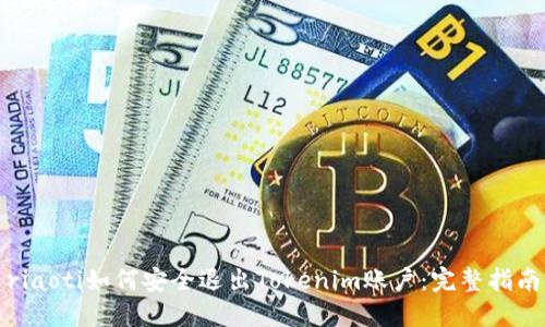 riaoti如何安全退出Tokenim账户：完整指南