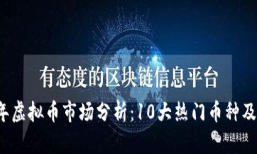 2023年虚拟币市场分析：10大热门币种及其潜力