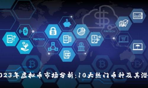 2023年虚拟币市场分析：10大热门币种及其潜力