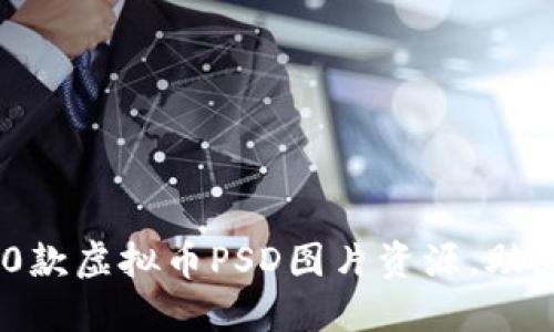 2023年最佳10款虚拟币PSD图片资源，助力你的设计项目