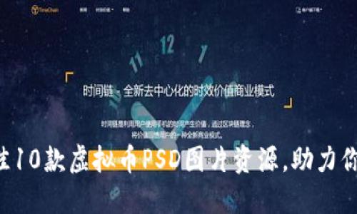 2023年最佳10款虚拟币PSD图片资源，助力你的设计项目