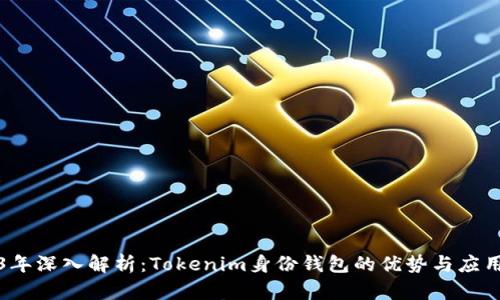 2023年深入解析：Tokenim身份钱包的优势与应用场景