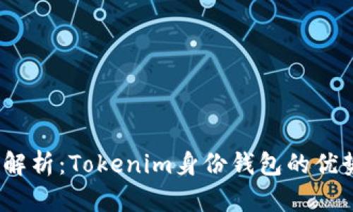 2023年深入解析：Tokenim身份钱包的优势与应用场景