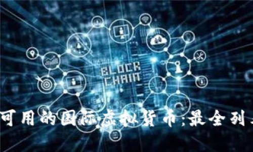 2023年中国可用的国际虚拟货币：最全列表与使用指南
