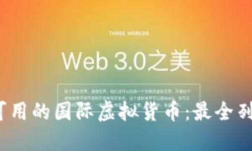 2023年中国可用的国际虚拟货币：最全列表与使用指南