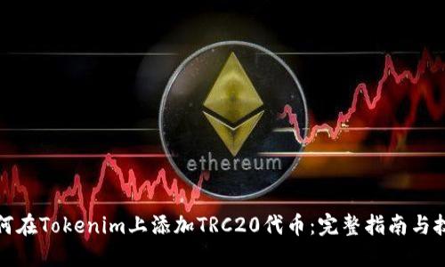 如何在Tokenim上添加TRC20代币：完整指南与技巧