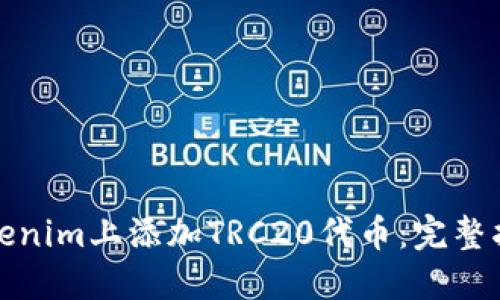 如何在Tokenim上添加TRC20代币：完整指南与技巧