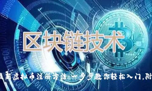 2023年最新虚拟币注册方法：一步步教你轻松入门，附详细指南