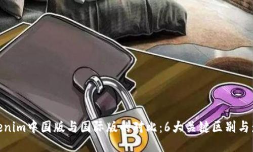 Tokenim中国版与国际版的对比：6大关键区别与影响