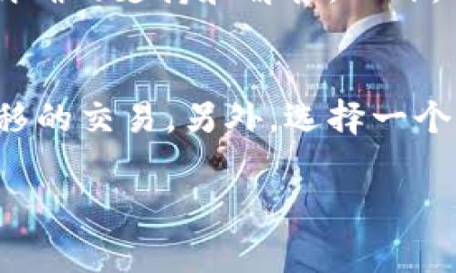 在进行Tokenim转账时，通常会涉及到安全性问题，因此是否需要密码取决于具体的操作流程和平台的安全设置。

Tokenim转账的基本操作
Tokenim是一种加密货币交易平台，用户可以通过这个平台进行各类数字资产的交易和转账。在进行转账操作时，为了确保资金的安全性，通常需要用户进行身份验证，例如输入密码或使用两步验证等方式。这个步骤旨在确保只有账户的持有人才能执行资金转移，避免潜在的欺骗或黑客攻击。

转账的安全措施
为了增强用户的安全感，Tokenim平台可能会实施一些额外的安全措施。例如，在进行转账时，用户可能需要确认转账的地址、金额，并确认这些信息是准确的。这通常会通过交易确认页面的形式出现，用户必须仔细检查信息是否无误。这些步骤虽然听起来繁琐，但却极大地提高了用户资金的安全性。

密码的必要性
密码在Tokenim转账过程中是否必要，往往与用户的账户设置密切相关。一般情况下，用户在首次进行转账时，会被要求输入账户密码。这是为了增强账户的保护措施。然而，若用户在设置账户时选择了多重验证或生物识别技术，那么在转账时，可能的确不需要再输入密码。

转账流程的复杂性
在很多情况下，Tokenim的转账流程并不是单一的。用户不仅需要确保密码安全，还需要关注平台本身的更新和变化。不同的加密货币和不同的交易对，可能会要求遵循不同的转账原则和步骤。在这个过程中，对用户来说，了解和把握这些变化及其背后的逻辑是非常重要的，尤其是在涉及到较大金额的转账时。

常见问题解答
用户在使用Tokenim进行转账时，可能会遇到许多疑问，例如：为什么需要验证码？转账成功后，资金多久能够到账？在这些情况下，平台应提供明确的支持和解答。此外，有时候用户在转账的过程中，也会遇到诸如转账失败、地址错误等问题，这些情况可能都需要用户进行进一步的确认与调整。

总结转账过程中需要注意的事项
虽然Tokenim在提供便利的同时，也必须重视安全性。用户在进行转账时，应确保在安全的网络环境下操作，避免在公共Wi-Fi下进行有资金转移的交易。另外，选择一个复杂且独特的密码，并定期更换也是相当重要的，能够有效防止账户被攻击。对于每一笔转账，用户都应仔细核对信息，并随时关注交易的进度。

通过详细了解Tokenim转账的流程和注意事项，用户能够在保证资金安全的前提下，放心地进行交易，不论是小额支付还是大宗交易。