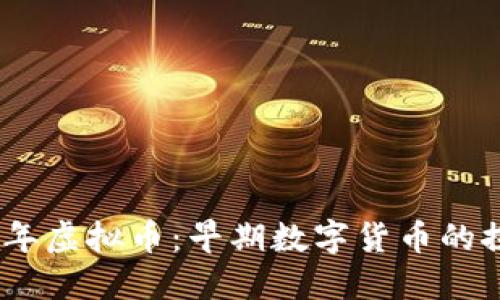 揭秘2005年虚拟币：早期数字货币的探索与影响