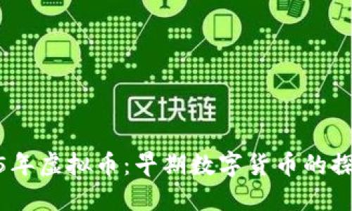 揭秘2005年虚拟币：早期数字货币的探索与影响