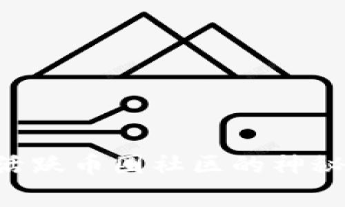 2023年Tokenim吧：揭开最活跃币圈社区的神秘面纱，5个你必须知道的事实
