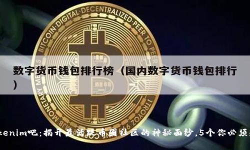 2023年Tokenim吧：揭开最活跃币圈社区的神秘面纱，5个你必须知道的事实