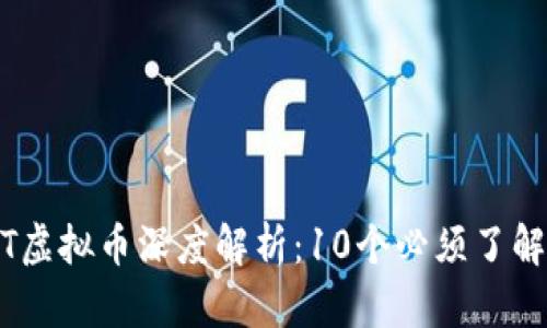 2023年BMT虚拟币深度解析：10个必须了解的投资要点