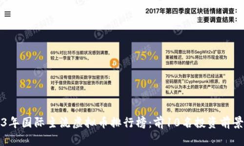 2023年国际主流虚拟币排行榜：前10名投资前景分析