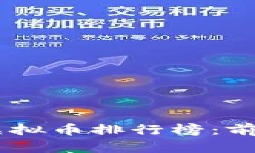 2023年国际主流虚拟币排行榜：前10名投资前景分析