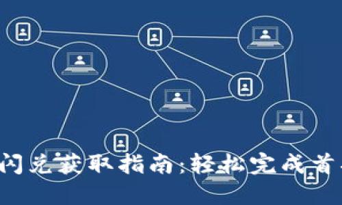 2023年Tokenim闪兑获取指南：轻松完成首次闪兑的5个步骤
