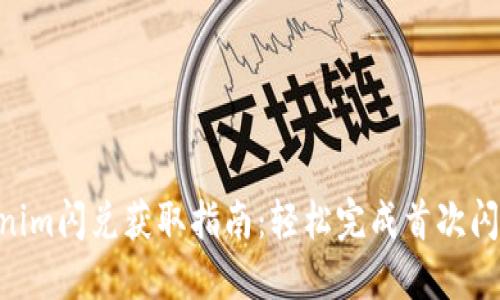 2023年Tokenim闪兑获取指南：轻松完成首次闪兑的5个步骤