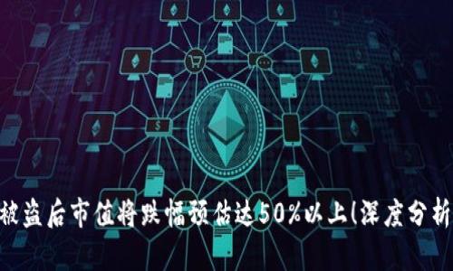 RON虚拟币被盗后市值将跌幅预估达50%以上！深度分析与应对策略