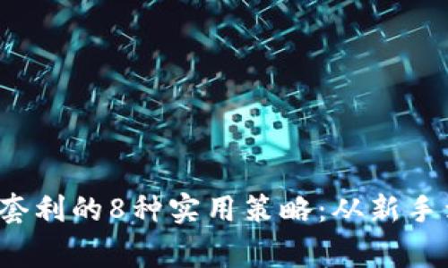 2023年虚拟挖币套利的8种实用策略：从新手到专家的必备指南