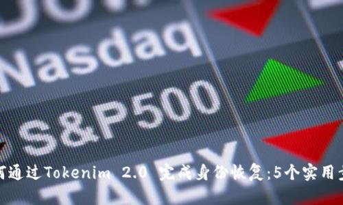 如何通过Tokenim 2.0 完成身份恢复：5个实用步骤