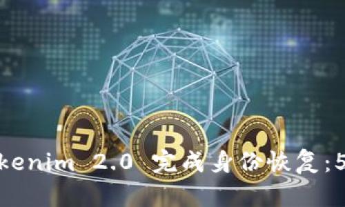 如何通过Tokenim 2.0 完成身份恢复：5个实用步骤