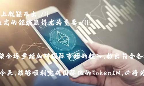 TokenIM是一款专注于数字资产管理的移动应用程序，主要面向加密货币投资者和用户。关于TokenIM是否有国际版的问题，以下是一些关键点和深入分析，帮助你更好地理解这一应用及其全球化进程。

TokenIM的背景
TokenIM最初是在特定市场推出的一款产品，旨在为用户提供安全的数字资产存储和交易服务。随着加密货币的普及，越来越多的用户希望能够从全球不同地区访问这些服务，因此App的国际化需求也随之增加。TokenIM的发展方向很大程度上受制于各国的监管政策和市场接受度。

国际版的需求
随着加密货币的增长，国际上对数字资产管理工具的需求日益增加。投资者希望能够随时随地管理他们的资产，而不仅限于本国市场。TokenIM的用户反馈中也表明，对国际版的渴求主要体现在以下几个方面：
ul
    li多语言支持：不同国家的用户希望能够使用自己的母语进行操作，这样可以降低学习成本。/li
    li跨境交易：用户希望能够方便地进行国际交易，获取更广泛的投资机会。/li
    li符合当地法律法规：国际用户关注合规问题，希望TokenIM能顺应各国的法规要求。/li
/ul

TokenIM的国际化进程
截至目前，TokenIM尚未正式推出全球通用的国际版。但是，团队似乎已经在探索如何扩展市场和提高用户体验。以下是关于TokenIM国际化的一些可能进展：
ul
    li开发多语言界面：对于非英语国家的用户，提供多语言支持是非常重要的举措，这有助于吸引更广泛的用户基础。/li
    li加强社区建设：通过在线论坛、社交媒体等加强与国际用户的沟通，听取他们的意见和建议，以便不断产品。/li
    li计划逐步推出日益多样化的功能：例如增强的安全性、扩展的资产支持等，以满足不同地区用户的需求。/li
/ul

国际版的挑战与机遇
尽管TokenIM在国际化方面展现出了一定的潜力，但挑战也是不容小觑的。以下是一些可能的障碍：
ul
    li监管问题：不同国家关于加密货币的法规差异，使得一个统一的国际版本难以推出。/li
    li市场竞争：加密货币领域的竞争非常激烈，TokenIM需要在产品功能、用户体验等方面做到尽量领先，才能在市场上脱颖而出。/li
    li用户信任：新进入市场的应用需要花费更多的时间和资源来建立品牌和用户的信任度，这在一个对安全性要求极高的领域显得尤为重要。/li
/ul

总结与展望
虽然TokenIM尚未推出国际版，但其潜在的国际化进程令人期待。在数字货币市场不断变化的背景下，TokenIM未来可能会逐步增加对国际市场的投入，推出符合各地用户需求的功能和服务。期待TokenIM能够在不久的将来为全球用户提供更好的数字资产管理体验。

总之，尽管TokenIM现在还没有正式的国际版，但其未来的方向依然值得关注，尤其是在全球加密货币市场不断发展的今天。能够顺利完成国际化的TokenIM，必将为用户提供更加丰富和安全的数字资产管理服务。