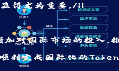 TokenIM是一款专注于数字资产管理的移动应用程序，主要面向加密货币投资者和用户。关于TokenIM是否有国际版的问题，以下是一些关键点和深入分析，帮助你更好地理解这一应用及其全球化进程。

TokenIM的背景
TokenIM最初是在特定市场推出的一款产品，旨在为用户提供安全的数字资产存储和交易服务。随着加密货币的普及，越来越多的用户希望能够从全球不同地区访问这些服务，因此App的国际化需求也随之增加。TokenIM的发展方向很大程度上受制于各国的监管政策和市场接受度。

国际版的需求
随着加密货币的增长，国际上对数字资产管理工具的需求日益增加。投资者希望能够随时随地管理他们的资产，而不仅限于本国市场。TokenIM的用户反馈中也表明，对国际版的渴求主要体现在以下几个方面：
ul
    li多语言支持：不同国家的用户希望能够使用自己的母语进行操作，这样可以降低学习成本。/li
    li跨境交易：用户希望能够方便地进行国际交易，获取更广泛的投资机会。/li
    li符合当地法律法规：国际用户关注合规问题，希望TokenIM能顺应各国的法规要求。/li
/ul

TokenIM的国际化进程
截至目前，TokenIM尚未正式推出全球通用的国际版。但是，团队似乎已经在探索如何扩展市场和提高用户体验。以下是关于TokenIM国际化的一些可能进展：
ul
    li开发多语言界面：对于非英语国家的用户，提供多语言支持是非常重要的举措，这有助于吸引更广泛的用户基础。/li
    li加强社区建设：通过在线论坛、社交媒体等加强与国际用户的沟通，听取他们的意见和建议，以便不断产品。/li
    li计划逐步推出日益多样化的功能：例如增强的安全性、扩展的资产支持等，以满足不同地区用户的需求。/li
/ul

国际版的挑战与机遇
尽管TokenIM在国际化方面展现出了一定的潜力，但挑战也是不容小觑的。以下是一些可能的障碍：
ul
    li监管问题：不同国家关于加密货币的法规差异，使得一个统一的国际版本难以推出。/li
    li市场竞争：加密货币领域的竞争非常激烈，TokenIM需要在产品功能、用户体验等方面做到尽量领先，才能在市场上脱颖而出。/li
    li用户信任：新进入市场的应用需要花费更多的时间和资源来建立品牌和用户的信任度，这在一个对安全性要求极高的领域显得尤为重要。/li
/ul

总结与展望
虽然TokenIM尚未推出国际版，但其潜在的国际化进程令人期待。在数字货币市场不断变化的背景下，TokenIM未来可能会逐步增加对国际市场的投入，推出符合各地用户需求的功能和服务。期待TokenIM能够在不久的将来为全球用户提供更好的数字资产管理体验。

总之，尽管TokenIM现在还没有正式的国际版，但其未来的方向依然值得关注，尤其是在全球加密货币市场不断发展的今天。能够顺利完成国际化的TokenIM，必将为用户提供更加丰富和安全的数字资产管理服务。