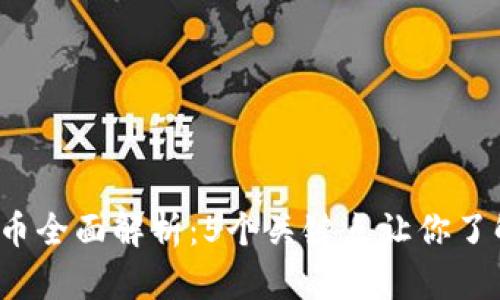 2024年人民币虚拟币全面解析：5个关键点让你了解数字人民币的未来