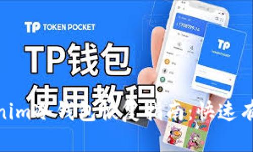 2023年Tokenim冷钱包恢复指南：快速有效的3种方法