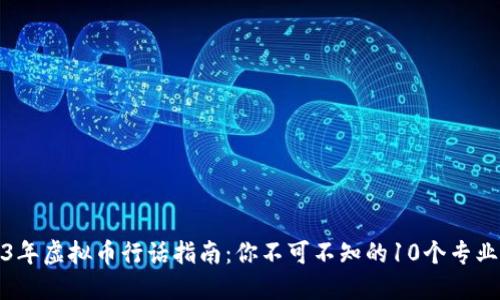 2023年虚拟币行话指南：你不可不知的10个专业术语