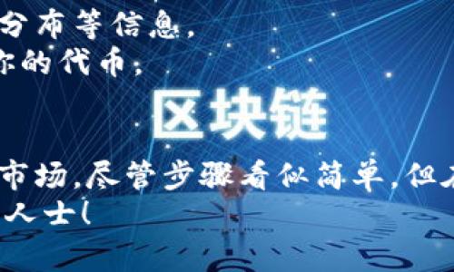   如何在Tokenim上创建代币？6个简单步骤教你！ / 

 guanjian ci Tokenim, 创建代币, 加密货币, 区块链 /guanjian ci 

引言
在区块链技术的飞速发展下，越来越多的个人和企业希望创建自己的加密货币或代币。Tokenim是一个为用户提供简单、便捷的代币创建平台。在这里，无论是开发者还是普通用户，都能轻松实现自己的代币梦想。本文将详细介绍如何在Tokenim上创建代币的具体步骤，帮助你迅速上手。

了解代币创建的基本概念
在开始之前，了解一些基本概念是必要的。代币（Tokens）是建立在区块链平台上的数字资产。它们可以代表各种事务，包括资产、礼品、权益等。在以太坊等流行的区块链上，代币通常是遵循特定的标准，如ERC20或者ERC721。
Tokenim不仅支持代币的创建，还提供了管理和交易代币的工具。在决定创建代币之前，你需要明确自己的代币用途和市场定位。

准备工作
在Tokenim上创建代币之前，有一些准备工作需要进行。首先，你需要拥有一个加密钱包，其中包含一定数量的加密货币（如以太坊），这将用于支付交易费用；其次，准备一个新的代币名称和符号（例如，代币的名称可以是“我的代币”，符号可以是“MDT”）。
此外，你还应该考虑代币的发行总量、分销策略以及可能的后续开发，这些因素都会影响代币的市场表现。

访问Tokenim平台
打开浏览器，访问Tokenim的官方网站。在首页，你可以看到关于创建代币的相关信息。Tokenim界面，适合新手使用。
在主页上，通常会有一个“创建代币”或“开始”的按钮，找到它并点击。

填写代币信息
进入创建代币的界面后，Tokenim会要求你填写一些有关代币的基本信息。这包括代币的名称、符号、总供应量、发行价格等。
在这里，你可以选择是否要将代币设置为可交易的，设定代币的标准（比如ERC20或ERC721），这些选择将影响代币的使用和交易。
建议仔细阅读每个选项的说明，并在填写时考虑自己的实际需求。

确认并支付费用
填写完所有必要的信息后，你将被提示确认所填内容。在确认无误后，系统会要求你支付一定数量的交易费用。交易费用通常以所用区块链的原生货币（如以太坊）支付。
务必确保你的钱包中有足够的余额，以完成这一步骤。如果余额不足，可以通过交易平台充值。

部署智能合约
代币创建的技术核心在于智能合约，Tokenim会为你自动生成部署智能合约的代码。点击“部署”后，平台会将智能合约上传至区块链。这一步骤通常需要几分钟时间，具体取决于区块链的网络情况。
在部署过程中，你可以查看进度，一旦合约成功部署，系统会给你提供一个合约地址，记下这个地址非常重要，因为它是你代币在区块链上唯一的标识。

查看和管理代币
代币成功创建后，你可以在Tokenim平台上查看和管理你的代币。平台通常会提供代币的相关统计数据，例如流通总量、持有地址分布等信息。
如果你计划将代币推广到市场，Tokenim还提供一些营销工具，你可以利用这些工具增加代币的曝光率，让更多的人了解并购买你的代币。

总结
在Tokenim上创建代币是一个相对简单的过程，尤其适合初学者。通过上述步骤，你可以在短时间内完成代币的创建，并将其推向市场。尽管步骤看似简单，但在实际操作中，仍需谨慎考虑每个细节，以确保你的代币能够顺利运行并在竞争激烈的市场中获得一定的认可。
希望本文对你在Tokenim上创建代币的过程有所帮助。如果你有其他问题或需要进一步的信息，欢迎随时咨询相关的社区或专业人士！