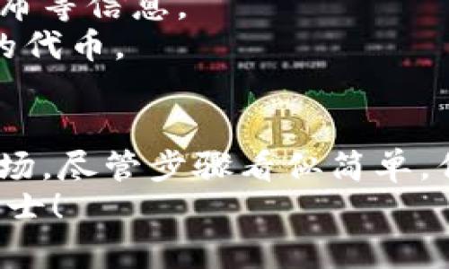   如何在Tokenim上创建代币？6个简单步骤教你！ / 

 guanjian ci Tokenim, 创建代币, 加密货币, 区块链 /guanjian ci 

引言
在区块链技术的飞速发展下，越来越多的个人和企业希望创建自己的加密货币或代币。Tokenim是一个为用户提供简单、便捷的代币创建平台。在这里，无论是开发者还是普通用户，都能轻松实现自己的代币梦想。本文将详细介绍如何在Tokenim上创建代币的具体步骤，帮助你迅速上手。

了解代币创建的基本概念
在开始之前，了解一些基本概念是必要的。代币（Tokens）是建立在区块链平台上的数字资产。它们可以代表各种事务，包括资产、礼品、权益等。在以太坊等流行的区块链上，代币通常是遵循特定的标准，如ERC20或者ERC721。
Tokenim不仅支持代币的创建，还提供了管理和交易代币的工具。在决定创建代币之前，你需要明确自己的代币用途和市场定位。

准备工作
在Tokenim上创建代币之前，有一些准备工作需要进行。首先，你需要拥有一个加密钱包，其中包含一定数量的加密货币（如以太坊），这将用于支付交易费用；其次，准备一个新的代币名称和符号（例如，代币的名称可以是“我的代币”，符号可以是“MDT”）。
此外，你还应该考虑代币的发行总量、分销策略以及可能的后续开发，这些因素都会影响代币的市场表现。

访问Tokenim平台
打开浏览器，访问Tokenim的官方网站。在首页，你可以看到关于创建代币的相关信息。Tokenim界面，适合新手使用。
在主页上，通常会有一个“创建代币”或“开始”的按钮，找到它并点击。

填写代币信息
进入创建代币的界面后，Tokenim会要求你填写一些有关代币的基本信息。这包括代币的名称、符号、总供应量、发行价格等。
在这里，你可以选择是否要将代币设置为可交易的，设定代币的标准（比如ERC20或ERC721），这些选择将影响代币的使用和交易。
建议仔细阅读每个选项的说明，并在填写时考虑自己的实际需求。

确认并支付费用
填写完所有必要的信息后，你将被提示确认所填内容。在确认无误后，系统会要求你支付一定数量的交易费用。交易费用通常以所用区块链的原生货币（如以太坊）支付。
务必确保你的钱包中有足够的余额，以完成这一步骤。如果余额不足，可以通过交易平台充值。

部署智能合约
代币创建的技术核心在于智能合约，Tokenim会为你自动生成部署智能合约的代码。点击“部署”后，平台会将智能合约上传至区块链。这一步骤通常需要几分钟时间，具体取决于区块链的网络情况。
在部署过程中，你可以查看进度，一旦合约成功部署，系统会给你提供一个合约地址，记下这个地址非常重要，因为它是你代币在区块链上唯一的标识。

查看和管理代币
代币成功创建后，你可以在Tokenim平台上查看和管理你的代币。平台通常会提供代币的相关统计数据，例如流通总量、持有地址分布等信息。
如果你计划将代币推广到市场，Tokenim还提供一些营销工具，你可以利用这些工具增加代币的曝光率，让更多的人了解并购买你的代币。

总结
在Tokenim上创建代币是一个相对简单的过程，尤其适合初学者。通过上述步骤，你可以在短时间内完成代币的创建，并将其推向市场。尽管步骤看似简单，但在实际操作中，仍需谨慎考虑每个细节，以确保你的代币能够顺利运行并在竞争激烈的市场中获得一定的认可。
希望本文对你在Tokenim上创建代币的过程有所帮助。如果你有其他问题或需要进一步的信息，欢迎随时咨询相关的社区或专业人士！