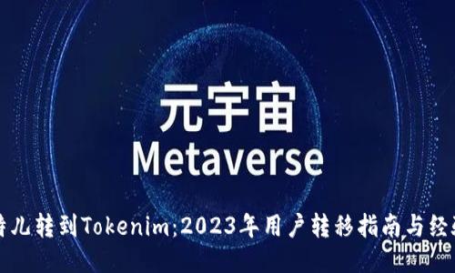 从比特儿转到Tokenim：2023年用户转移指南与经验分享