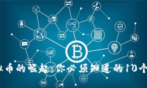 2023年网络虚拟币的崛起：你必须知道的10个重要趋势和影响